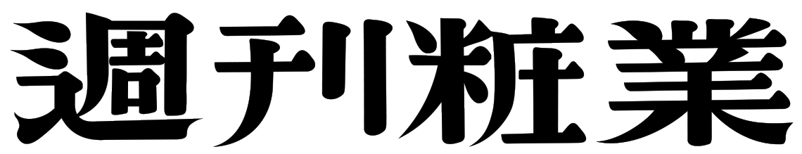週刊粧業