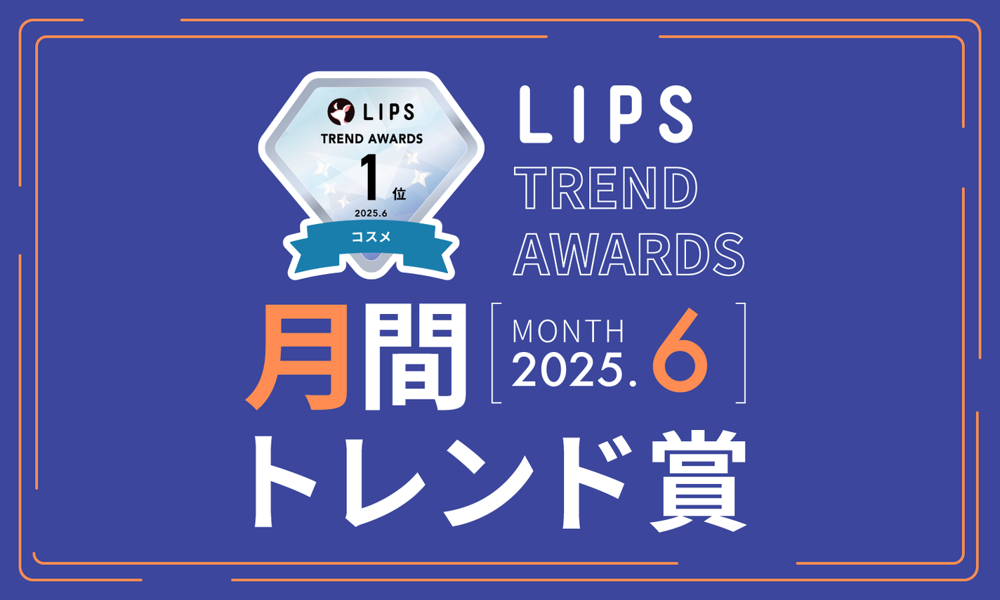 LIPS最新月間トレンド賞