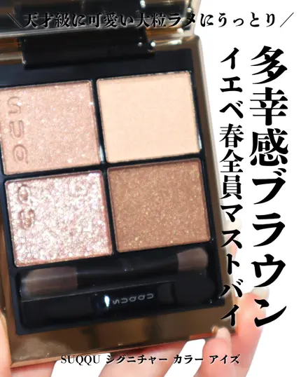 シグニチャー カラー アイズ/SUQQU/アイシャドウパレットを使ったクチコミ（1枚目）