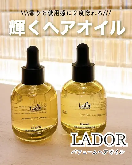 パフュームヘアオイル ラピタ/La'dor/ヘアオイルを使ったクチコミ（1枚目）
