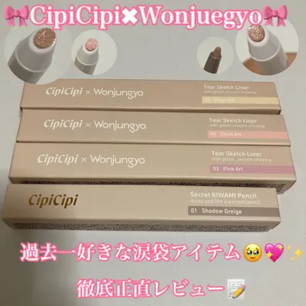 シピシピ ティアスケッチライナー/CipiCipi/ペンシルアイライナーを使ったクチコミ（1枚目）