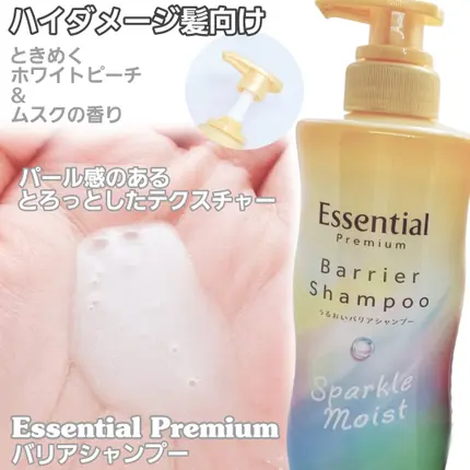 エッセンシャルプレミアム バリアシャンプー・コンディショナー スパークルモイスト/エッセンシャル/市販シャンプーを使ったクチコミ（2枚目）