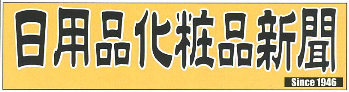 日用品化粧品新聞