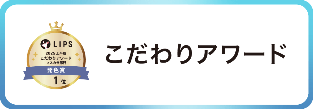 こだわりアワード