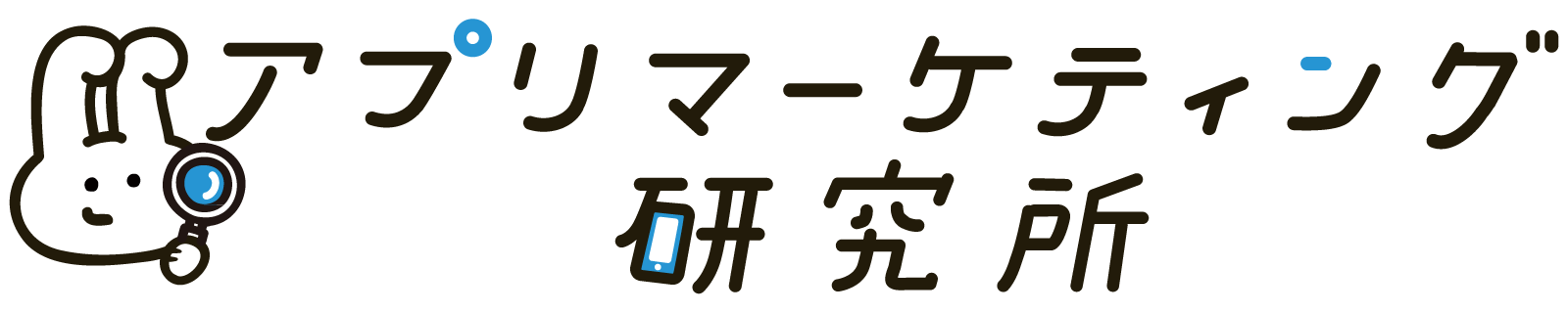 アプリマーケティング研究所