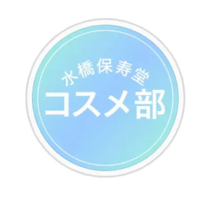 水橋保寿堂製薬公式アカウント